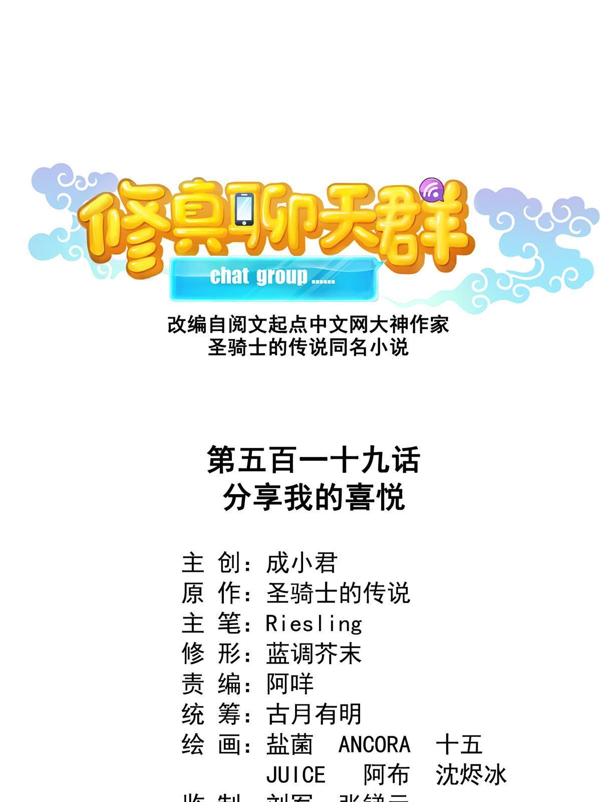 修真聊天羣 - 519 分享我的喜悅(1/2) - 1