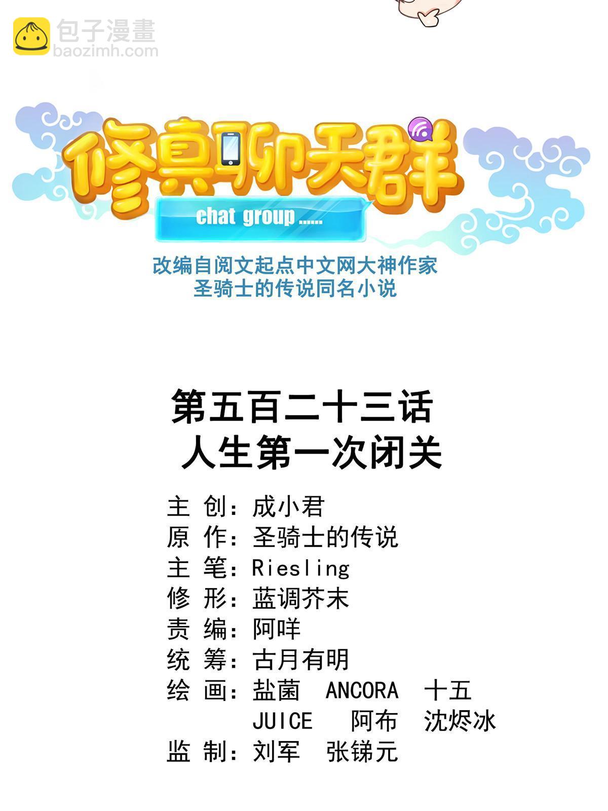 修真聊天羣 - 523 人生第一次閉關(1/2) - 3