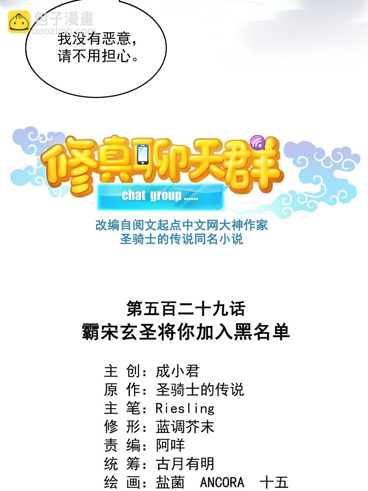 修真聊天羣 - 529 霸宋玄聖將你加入黑名單(1/2) - 1