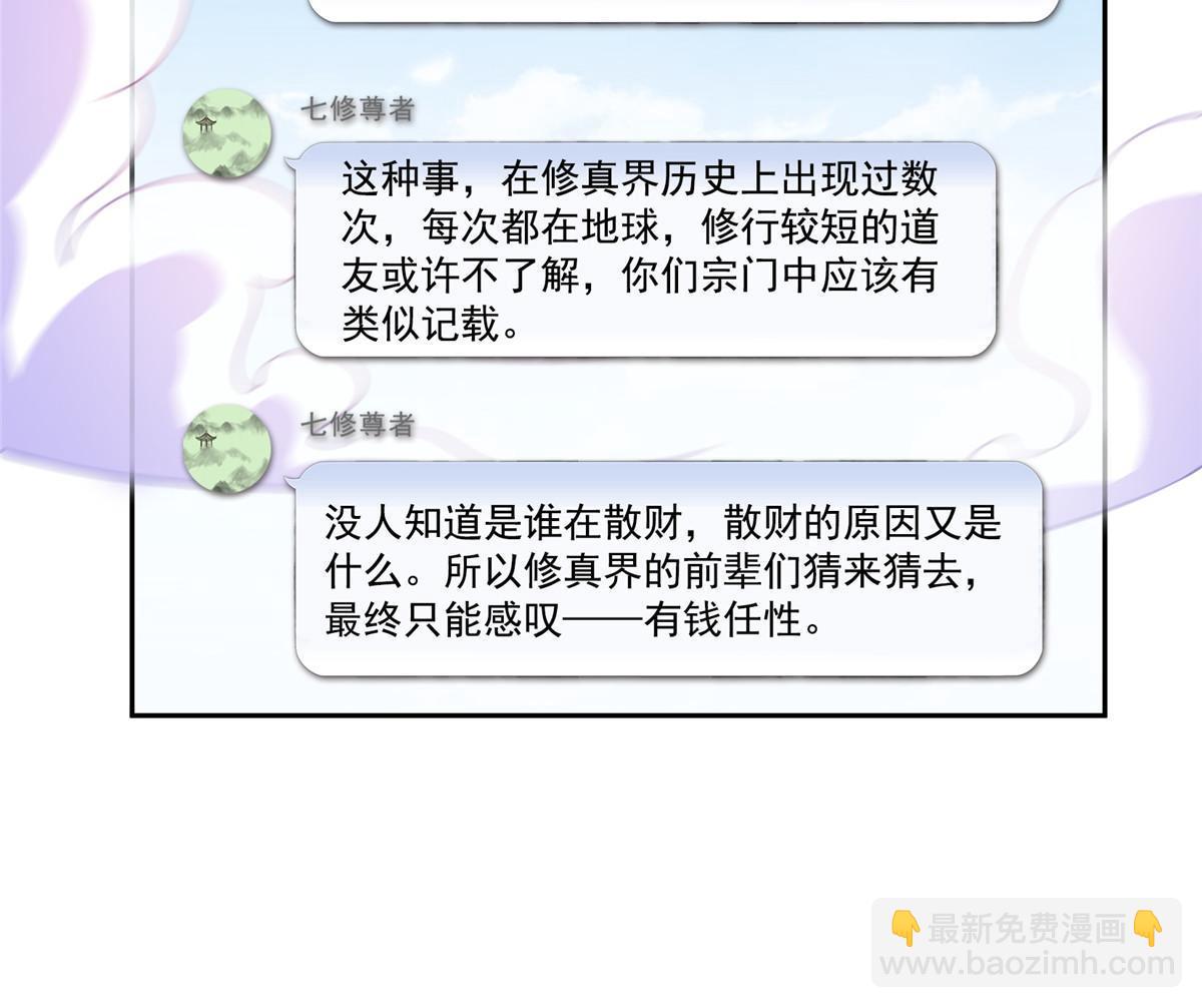 修真聊天羣 - 546 有錢任性(1/2) - 8