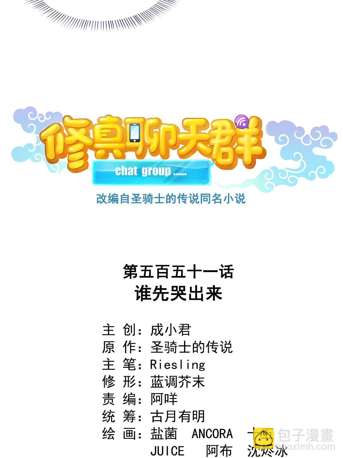 修真聊天羣 - 551 誰先哭出來(1/2) - 8