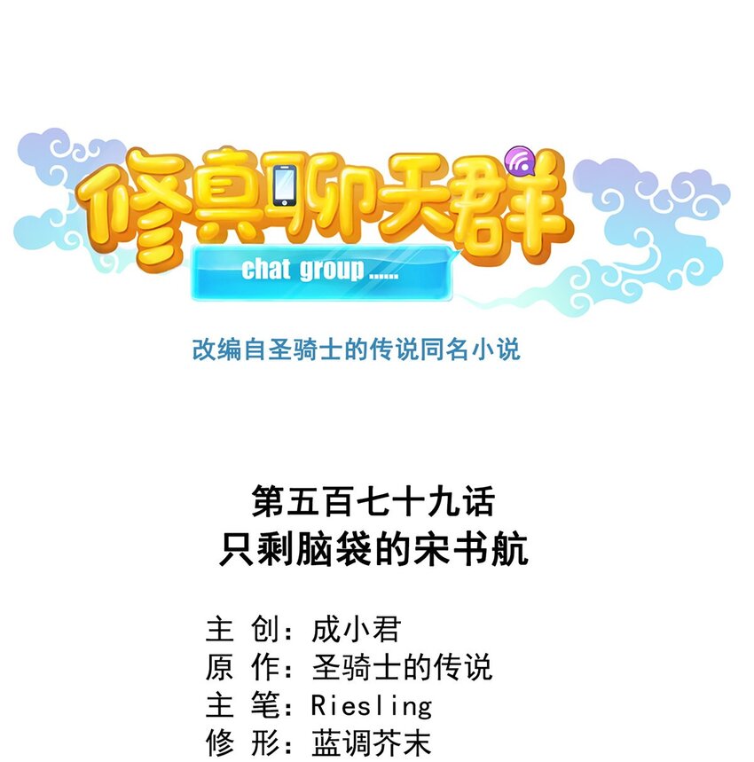 修真聊天羣 - 579 只剩腦袋的宋書航 - 1