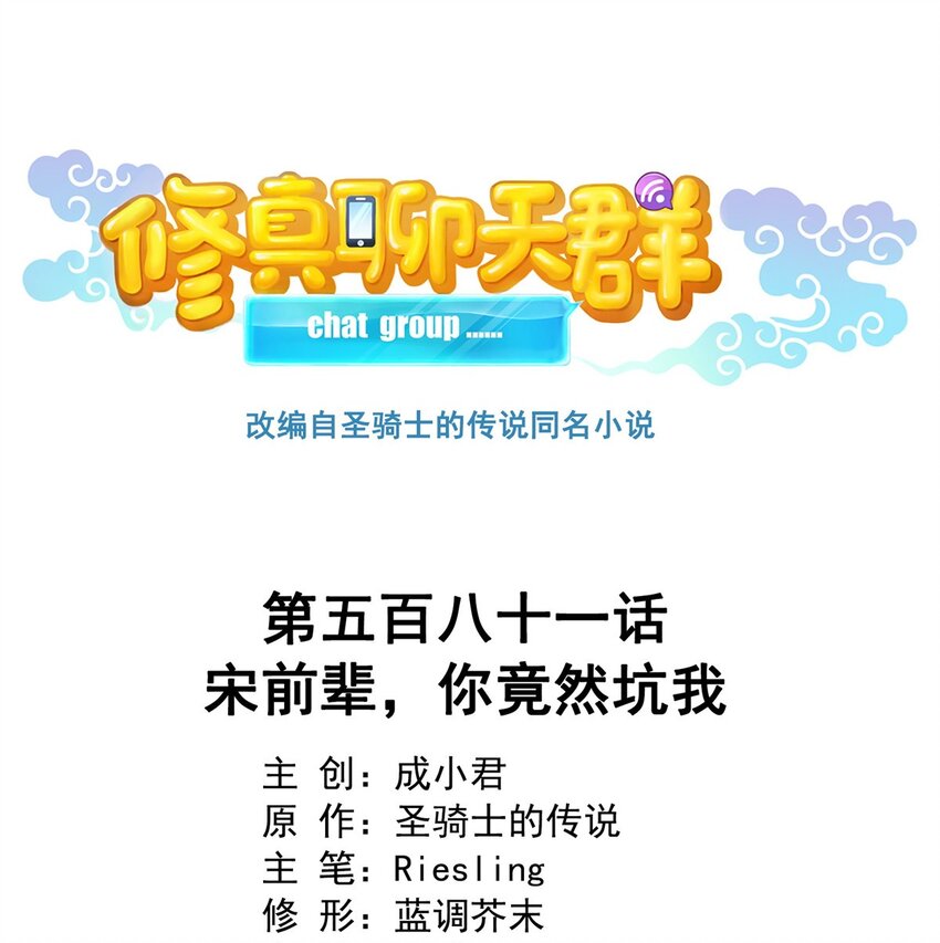 修真聊天羣 - 581 宋前輩，你竟然坑我 - 1