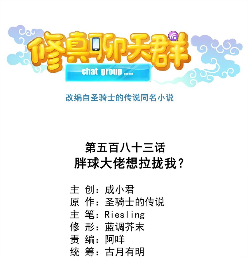 修真聊天羣 - 583 胖球大佬想拉攏我？ - 1