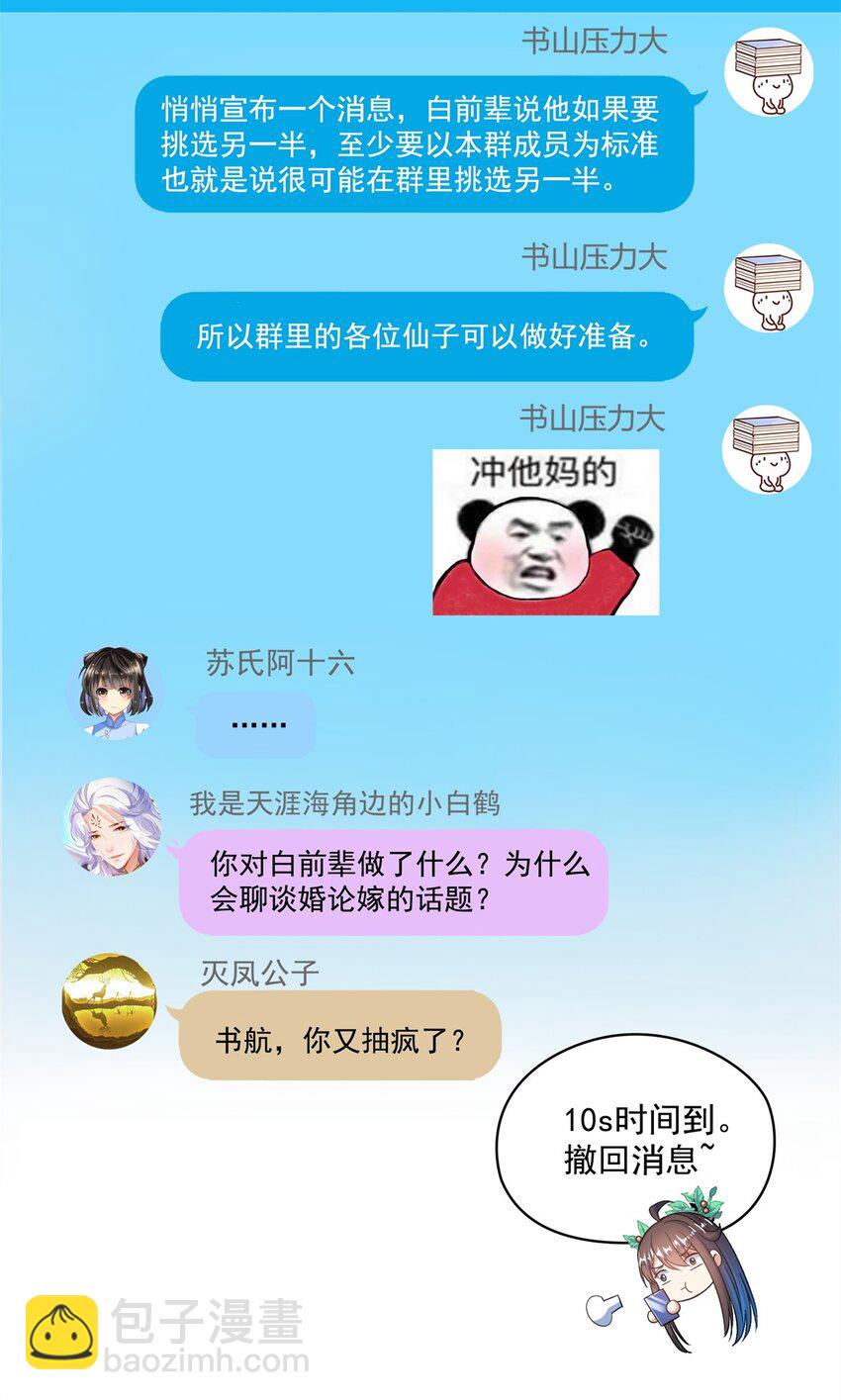 修真聊天群 - 588 听说白前辈要在群里征婚？ - 2