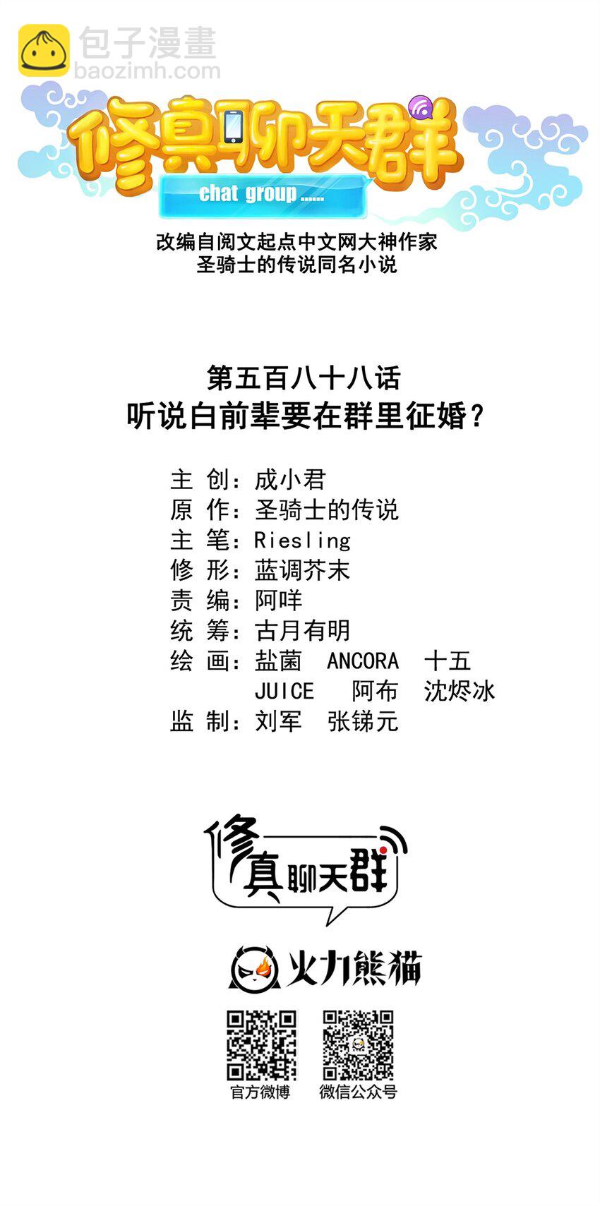 修真聊天群 - 588 听说白前辈要在群里征婚？ - 7