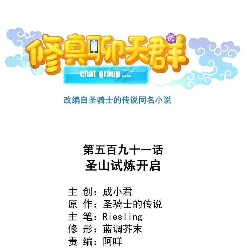 修真聊天羣 - 591 聖山試煉開啓 - 1