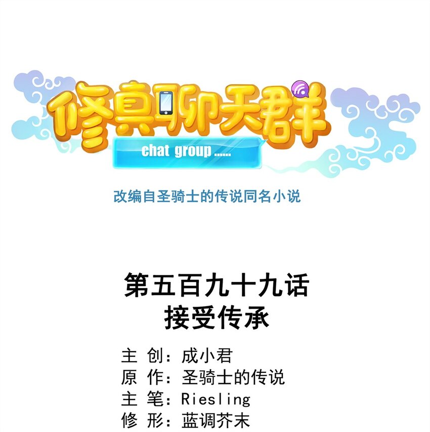 修真聊天羣 - 599 接受傳承 - 1