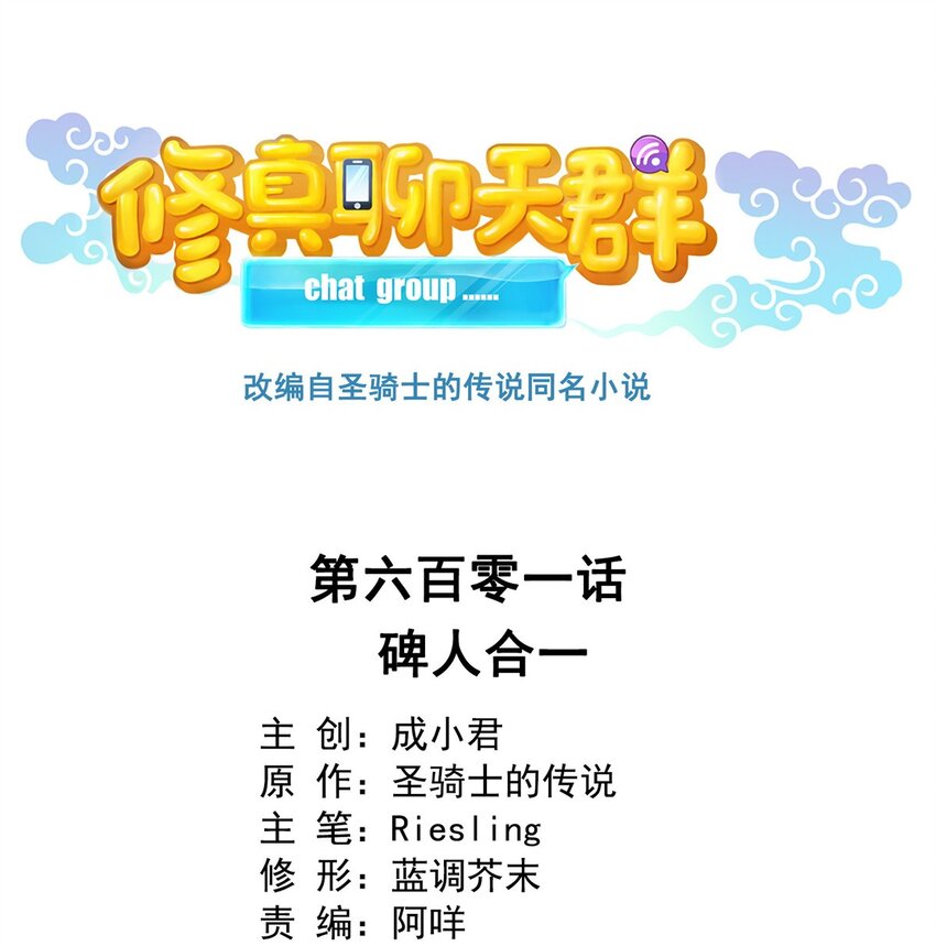 修真聊天羣 - 601 碑人合一 - 1