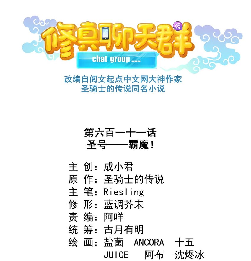 修真聊天羣 - 611 聖號——霸魔！ - 1