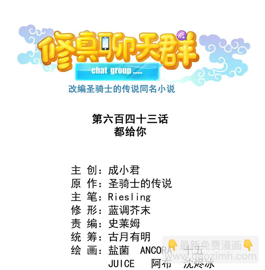 修真聊天羣 - 643 都給你 - 1