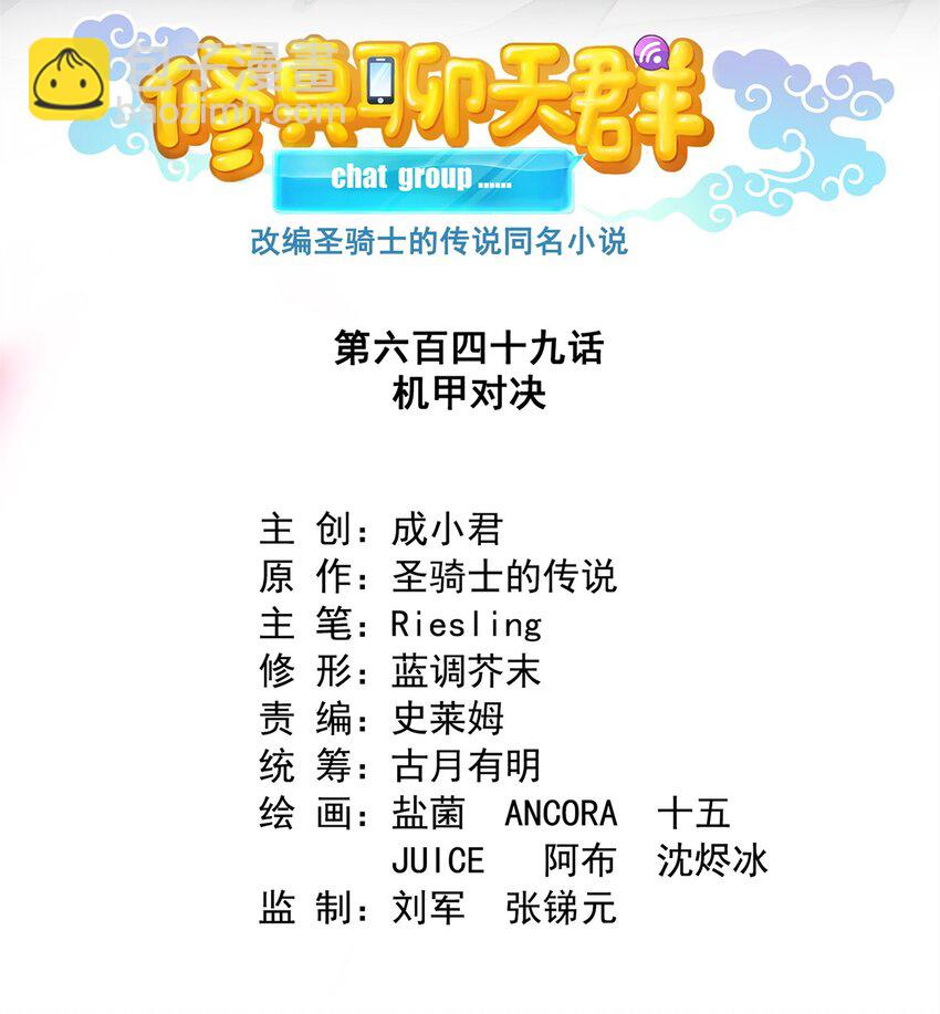 修真聊天羣 - 649 機甲對決 - 6