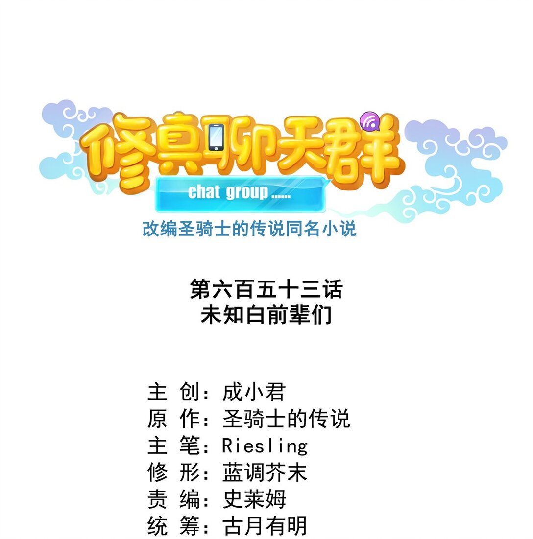 修真聊天羣 - 653 未知白前輩們 - 1