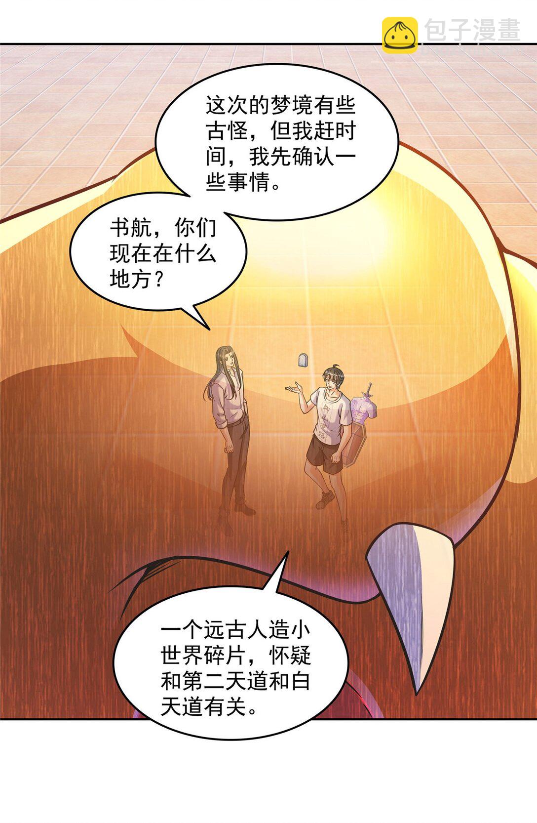 修真聊天羣 - 653 未知白前輩們 - 3