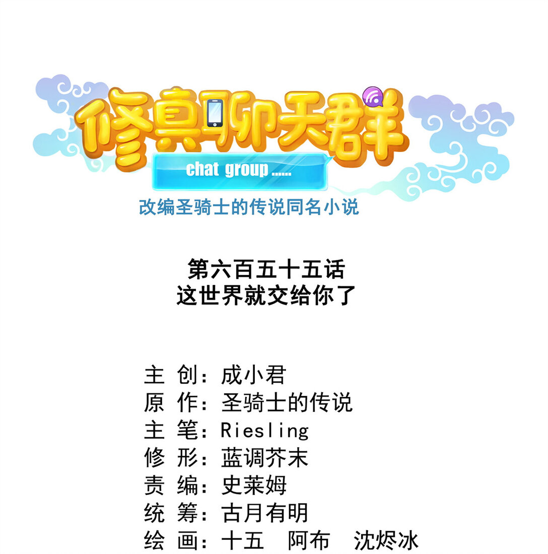 修真聊天羣 - 655 這世界就交給你了 - 1