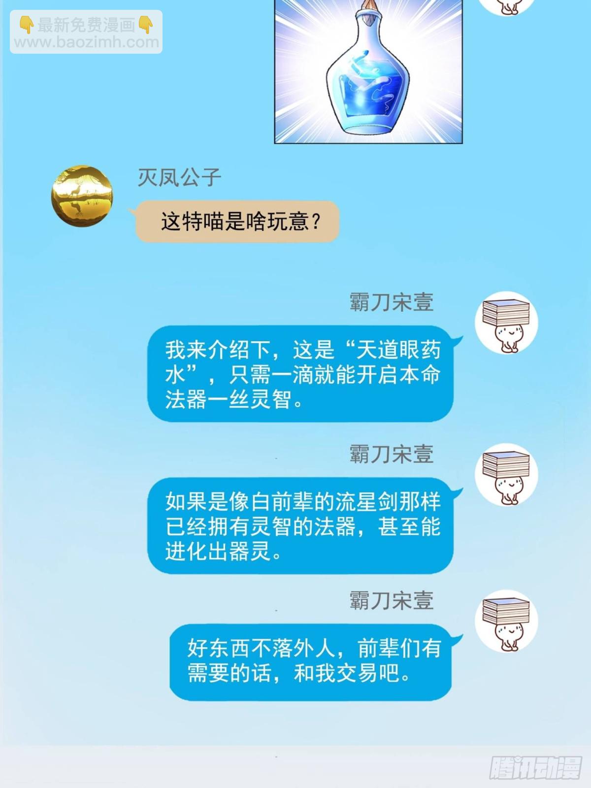 修真聊天羣 - 656 	我對胖球沒吸引力了？(1/2) - 5