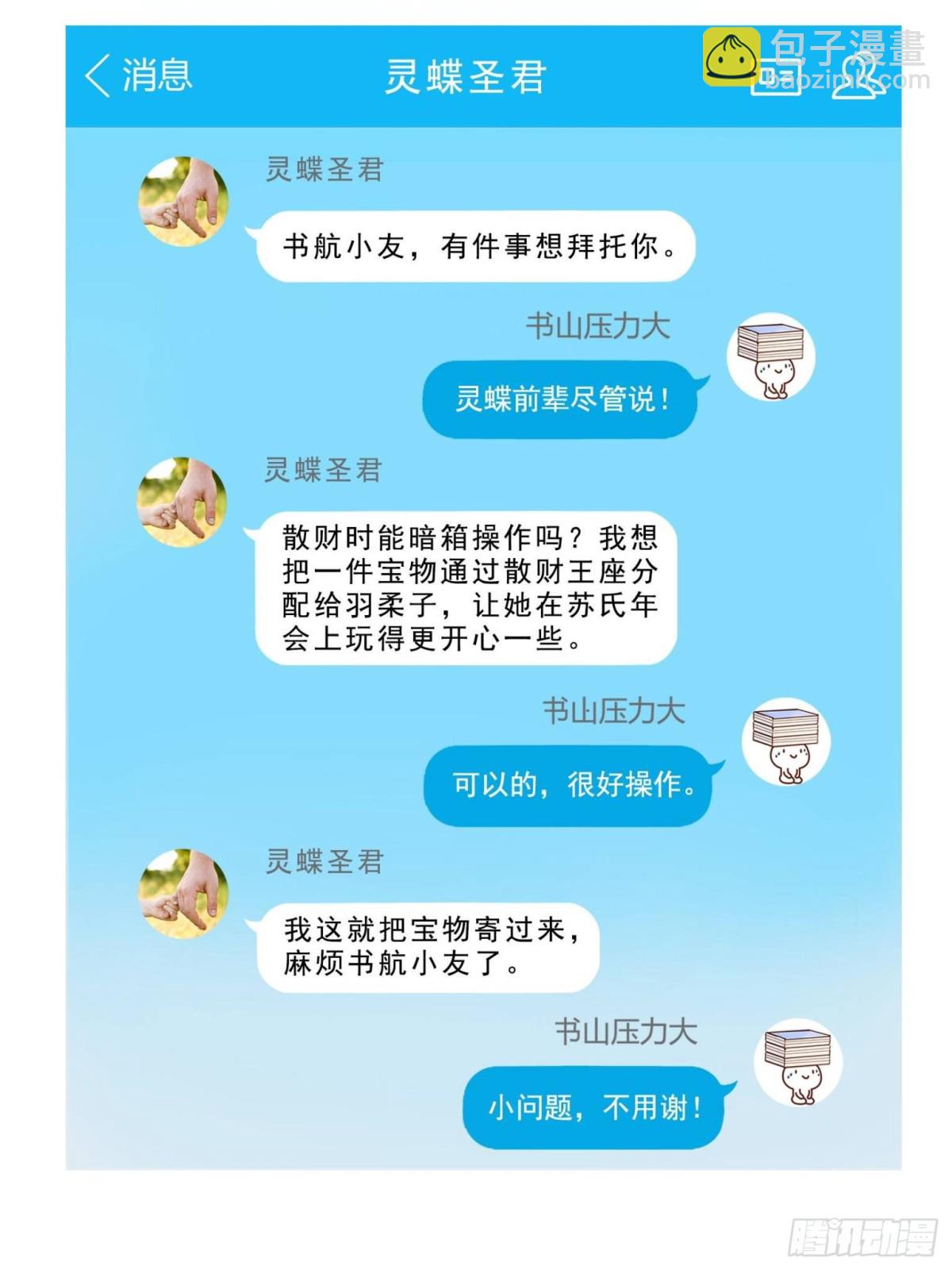 修真聊天羣 - 657 宋木頭，你個死鬼(1/2) - 4