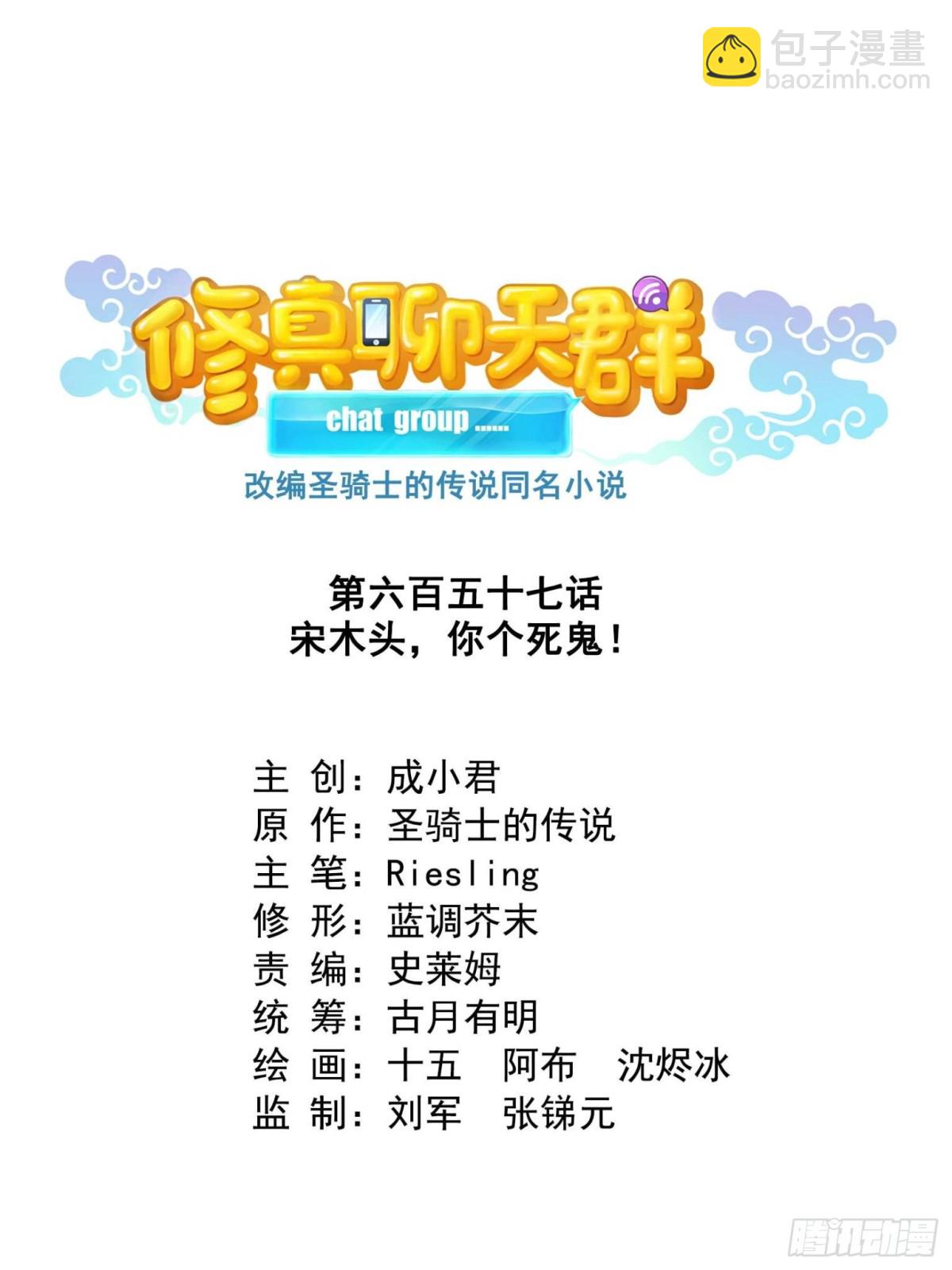 修真聊天羣 - 657 宋木頭，你個死鬼(1/2) - 7