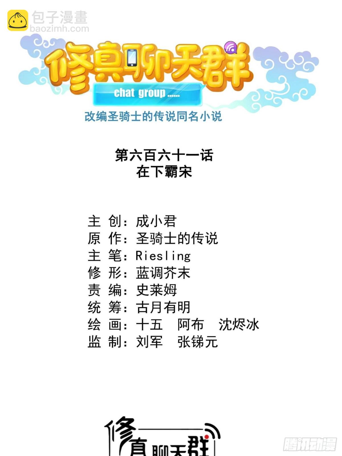 修真聊天羣 - 661 在下霸宋 - 1