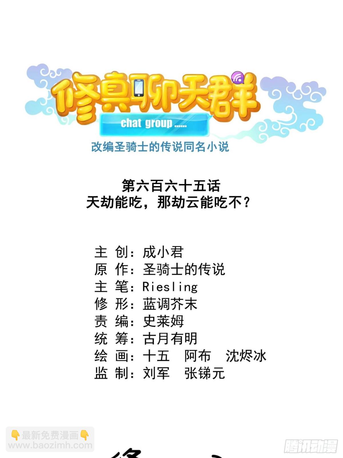 修真聊天羣 - 665 天劫能吃，那劫雲能吃不？(1/2) - 2