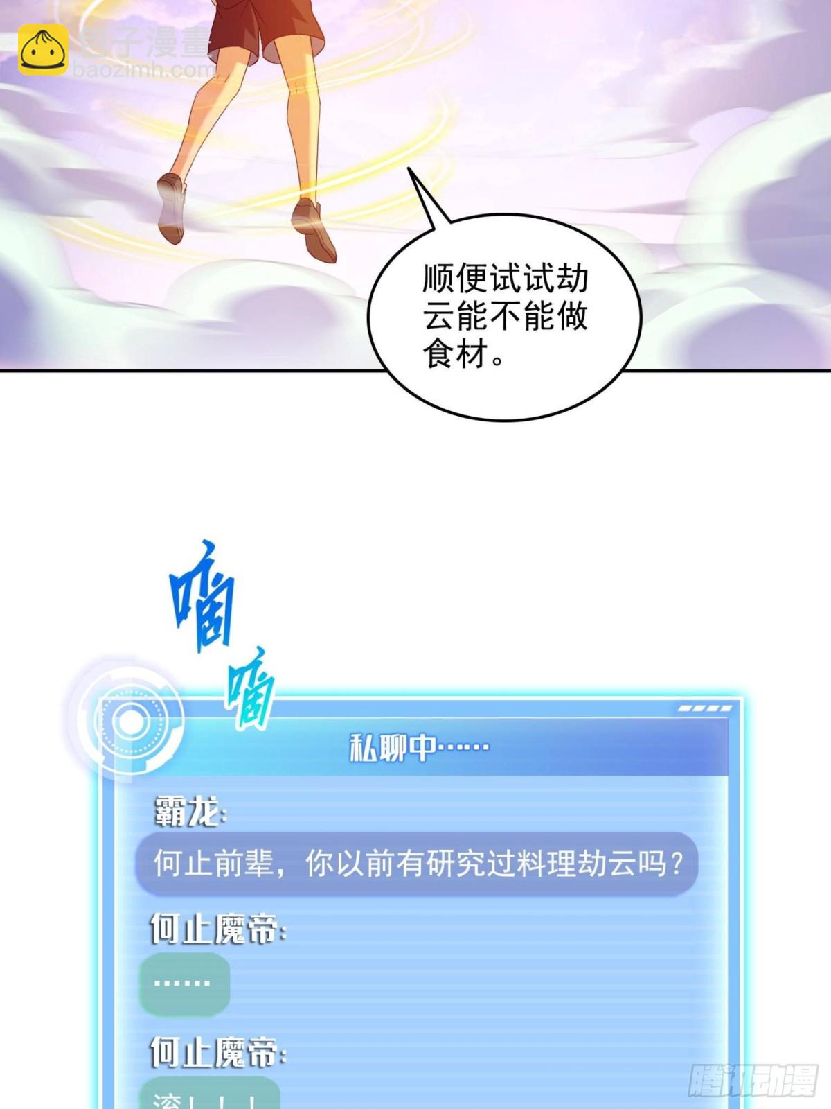 修真聊天羣 - 665 天劫能吃，那劫雲能吃不？(1/2) - 4