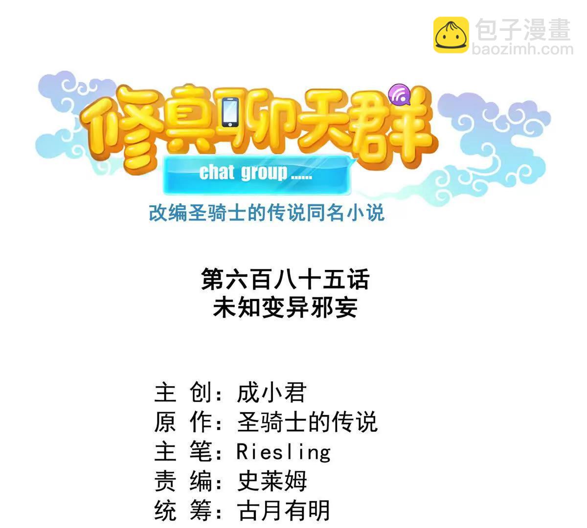 修真聊天羣 - 685 未知變異邪妄(1/2) - 5