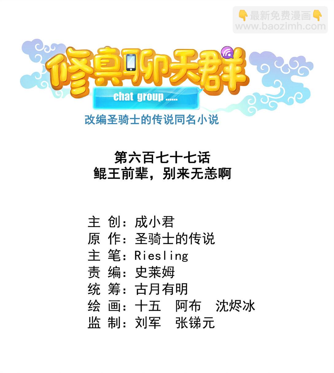 修真聊天羣 - 677 鯤王前輩，別來無恙啊 - 3