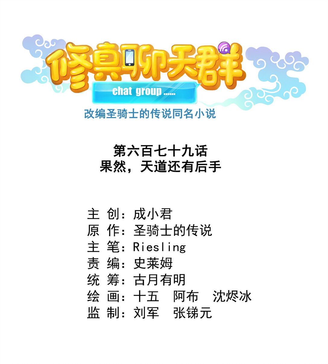 修真聊天羣 - 679 果然，天道還有後手 - 1