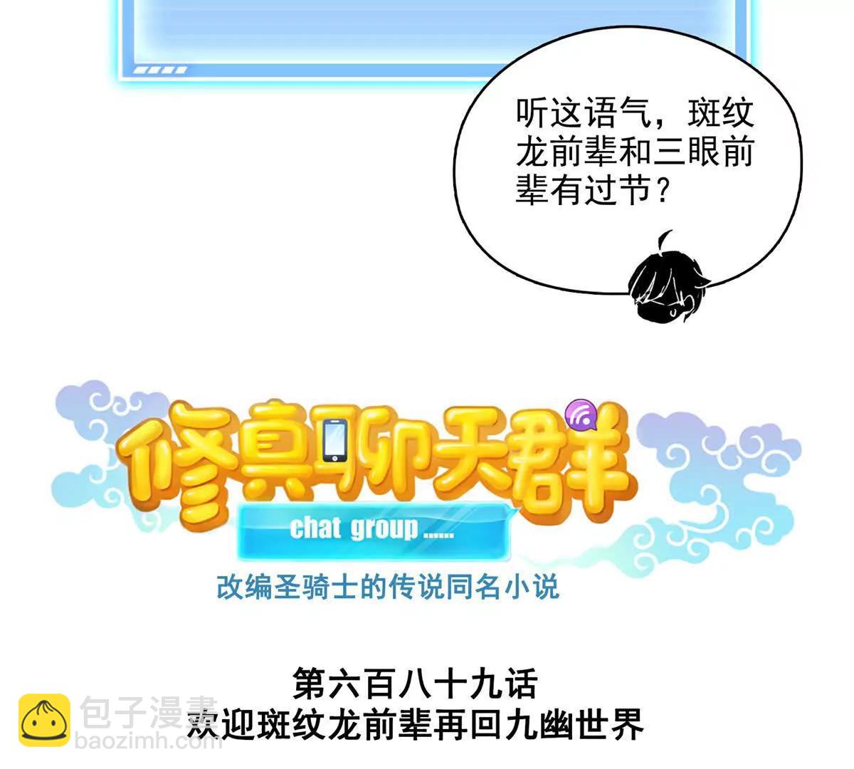 修真聊天羣 - 689歡迎斑紋龍前輩回九幽世界(1/2) - 3