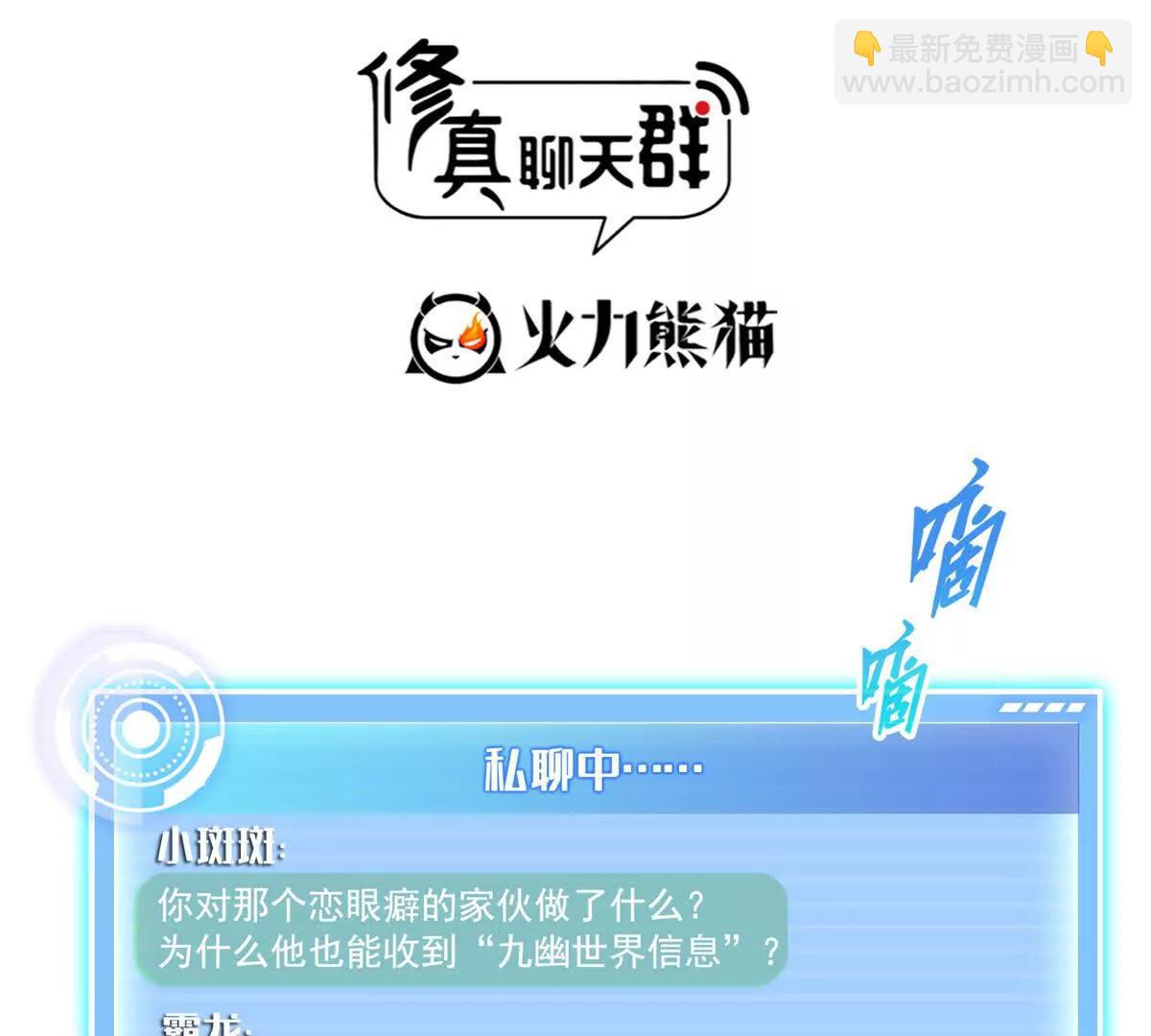 修真聊天羣 - 689歡迎斑紋龍前輩回九幽世界(1/2) - 5