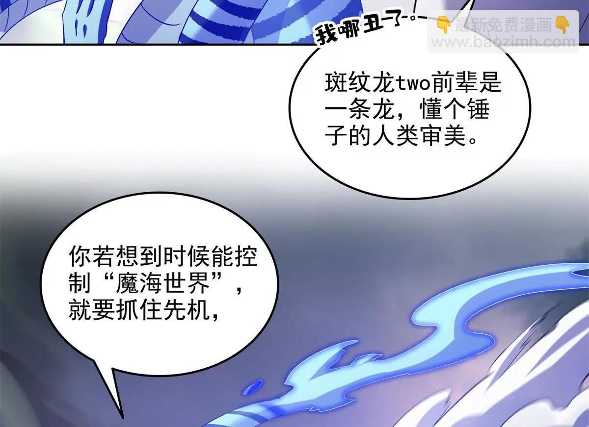 修真聊天羣 - 689歡迎斑紋龍前輩回九幽世界(1/2) - 3