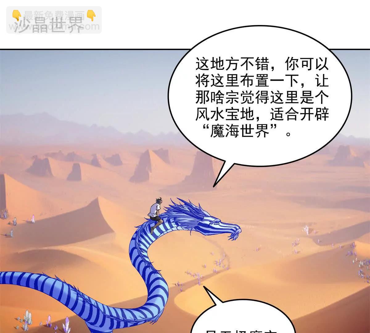 修真聊天羣 - 689歡迎斑紋龍前輩回九幽世界(1/2) - 6