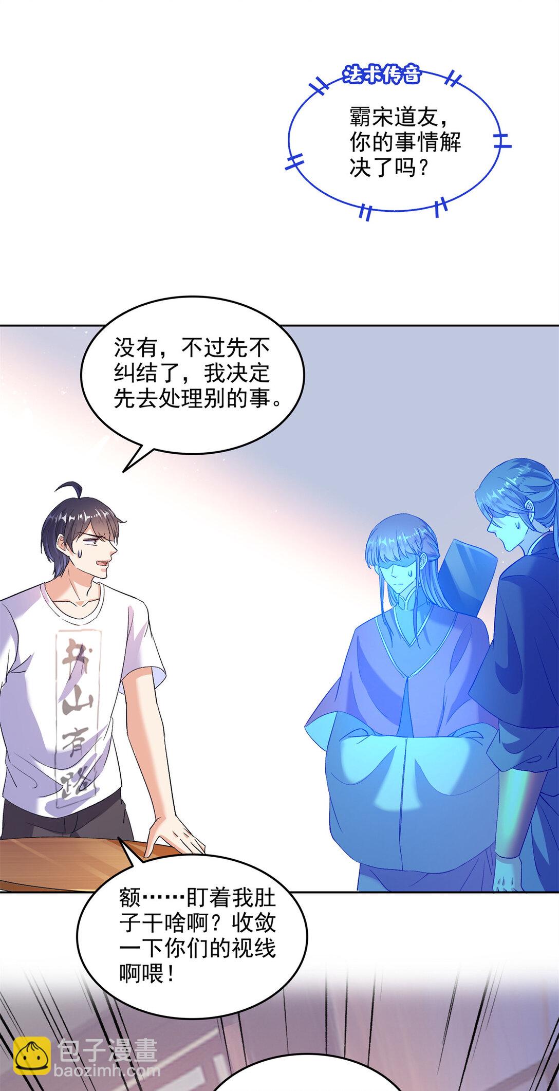 修真聊天羣 - 681 宋前輩，孩子是誰的？ - 3