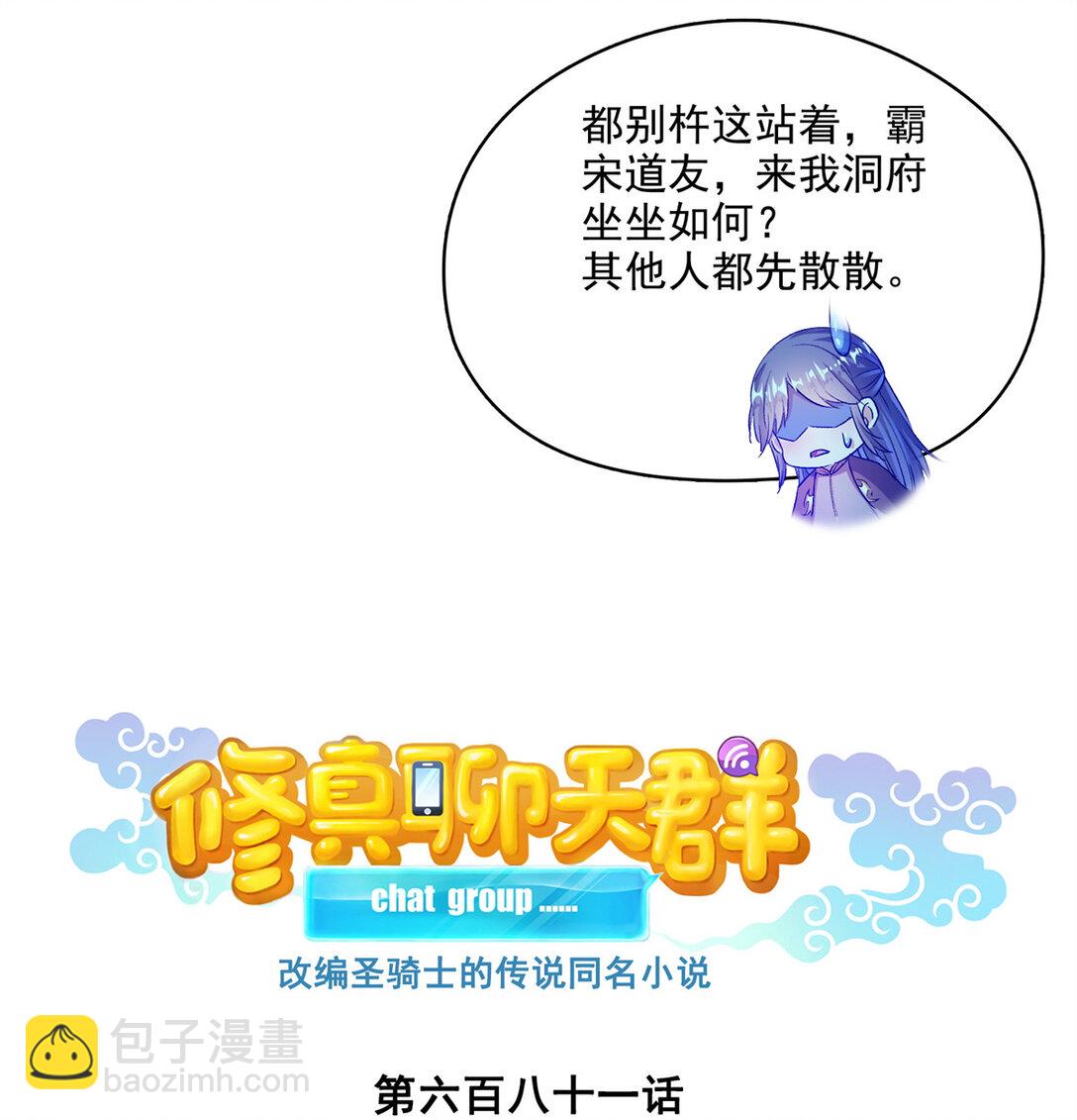 修真聊天羣 - 681 宋前輩，孩子是誰的？ - 6