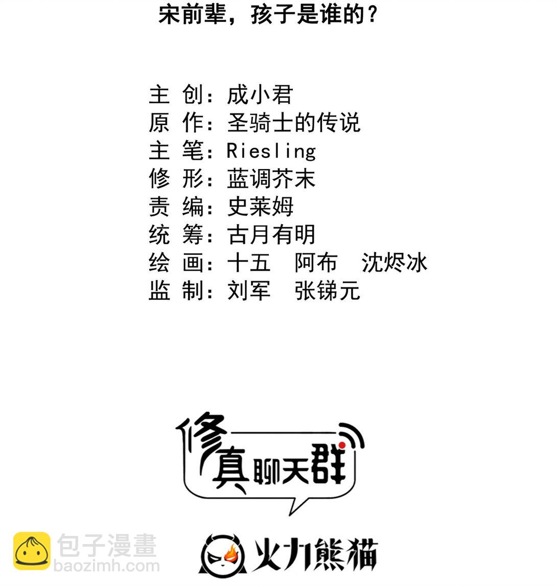 修真聊天羣 - 681 宋前輩，孩子是誰的？ - 7