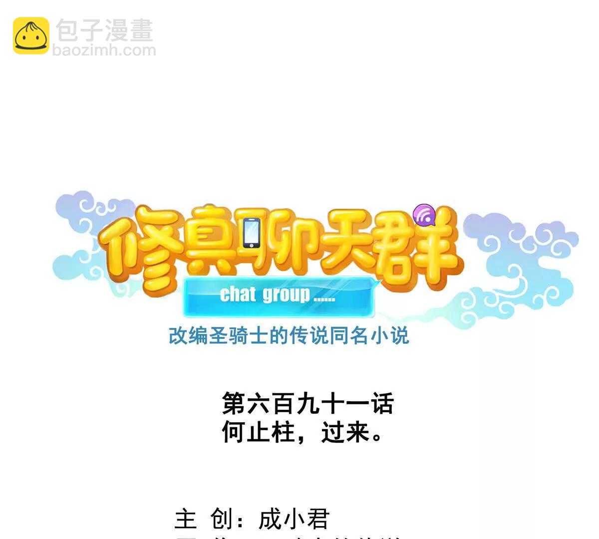 修真聊天羣 - 691 何止柱，過來(1/2) - 5