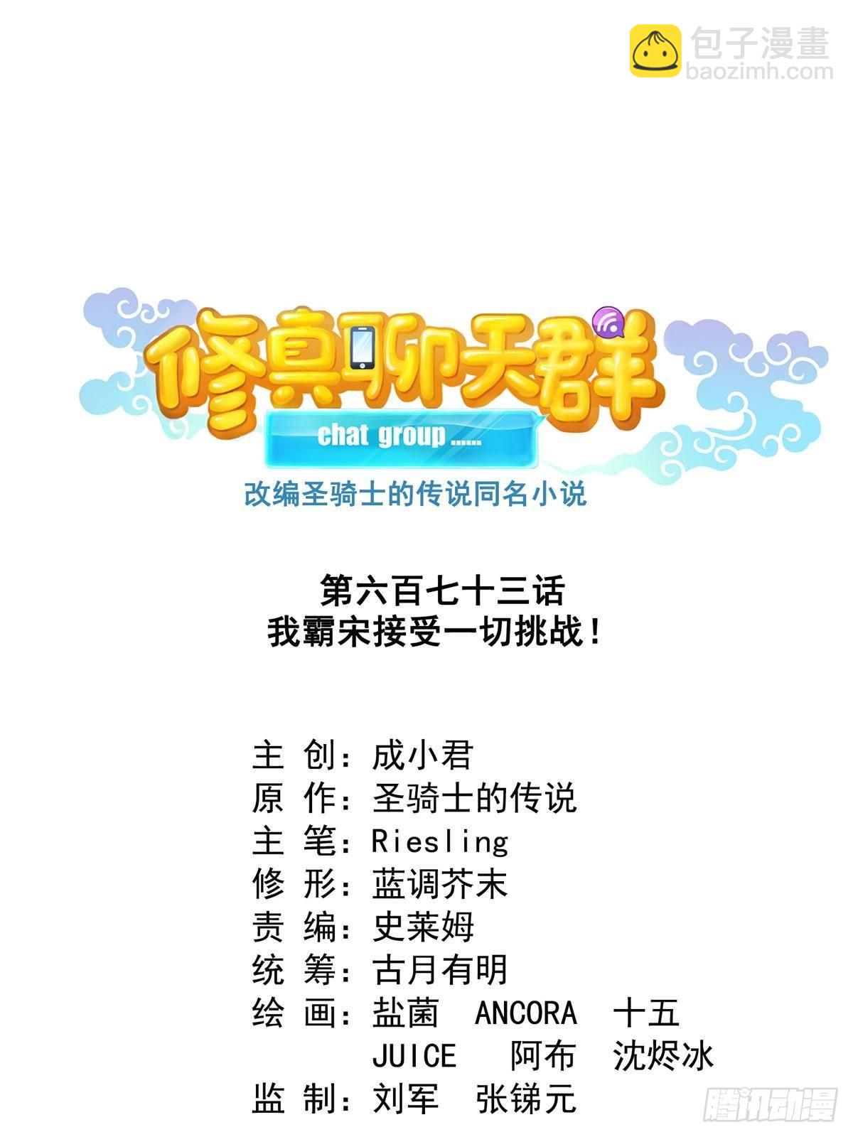 修真聊天羣 - 673 我霸宋接受一切挑戰(1/2) - 1