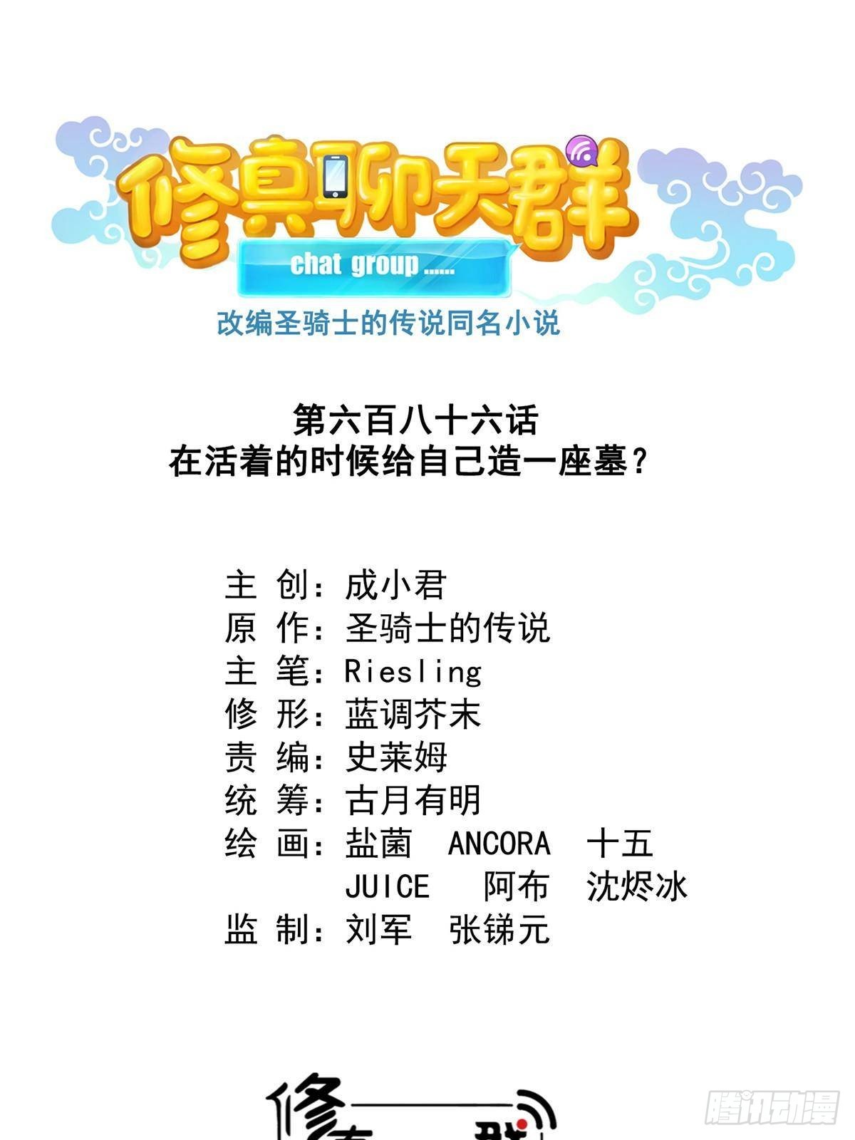 修真聊天羣 - 686 	在活着的時候給自己造一座墓？ - 1