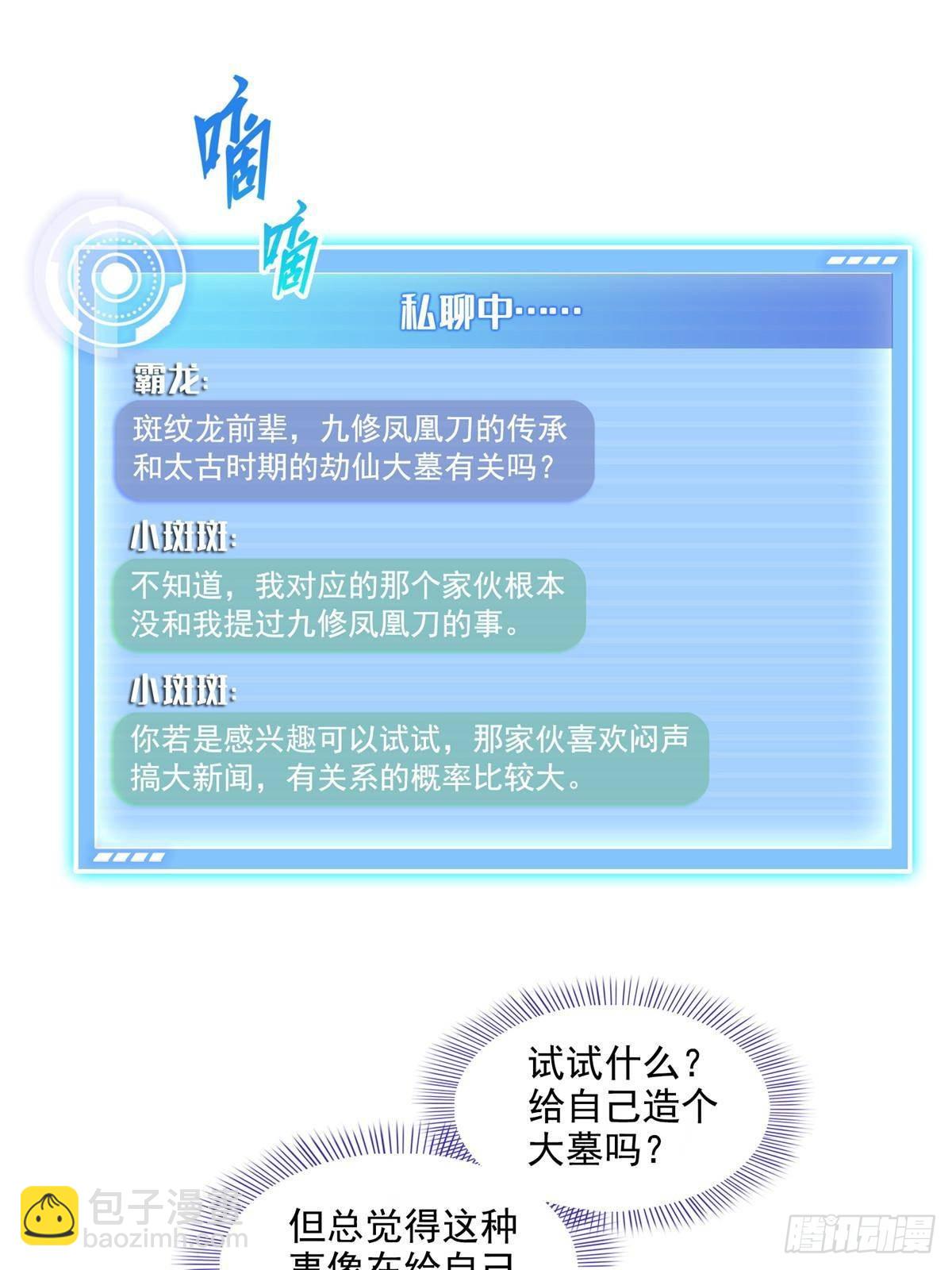 修真聊天羣 - 686 	在活着的時候給自己造一座墓？ - 3