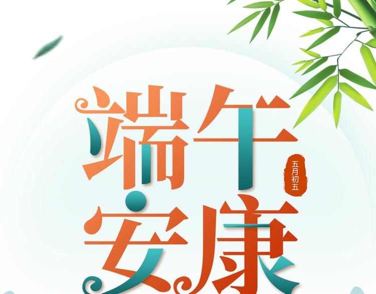 端午安康！-第62话
