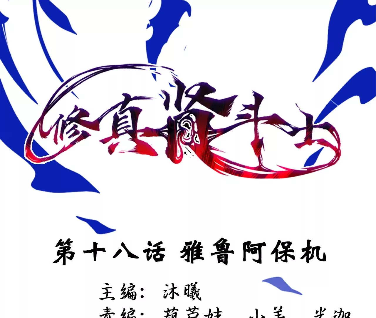 修真腎鬥士 - 第18話  雅魯阿保機(1/2) - 1