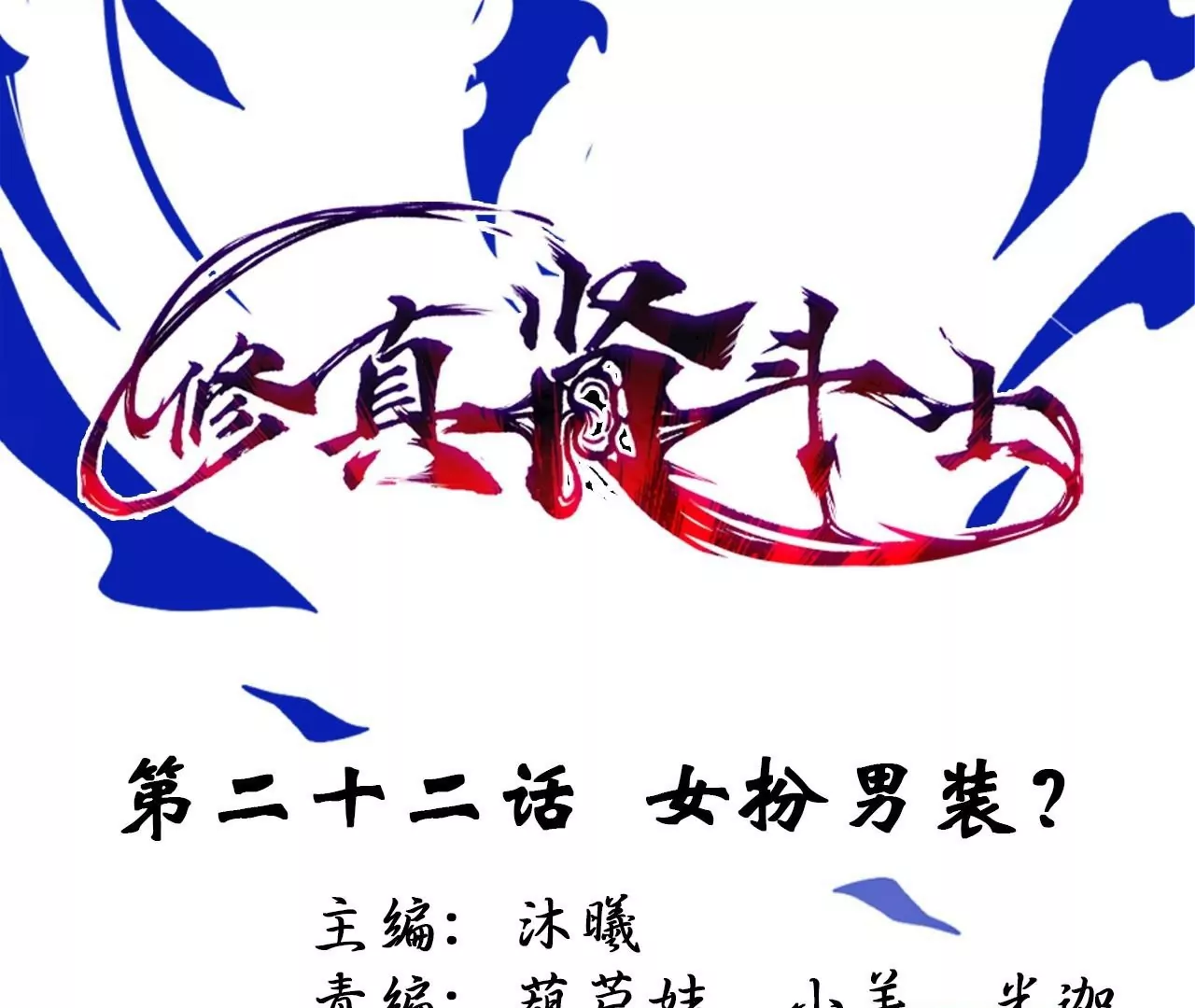 修真腎鬥士 - 第22話  女扮男裝？(1/2) - 1