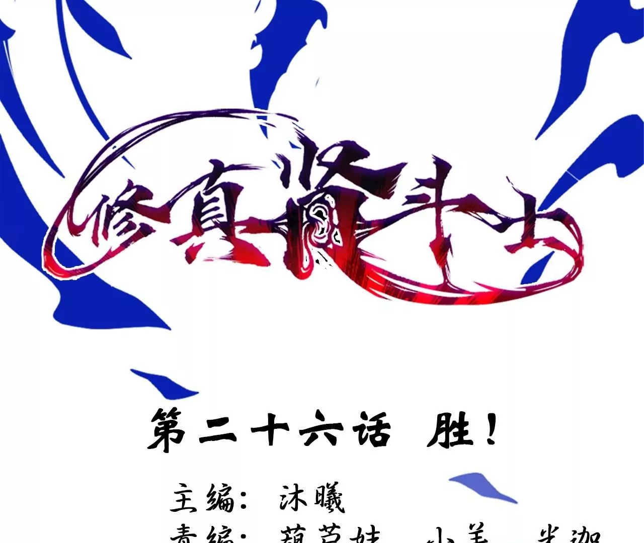 修真腎鬥士 - 第26話  勝！(1/2) - 1