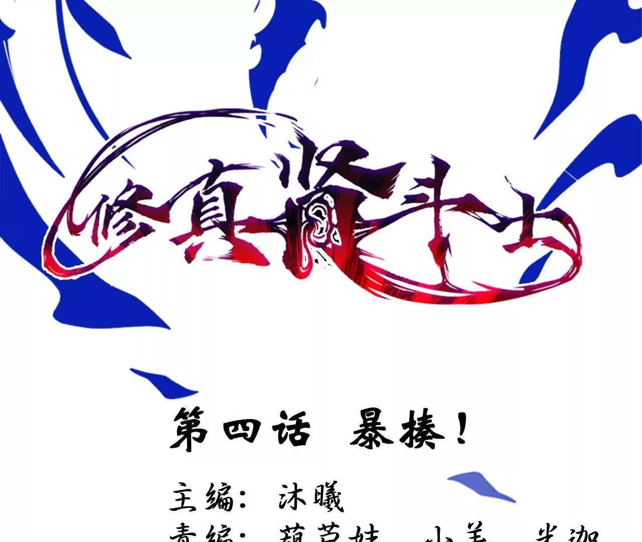 修真腎鬥士 - 第4話  暴揍！(1/2) - 1