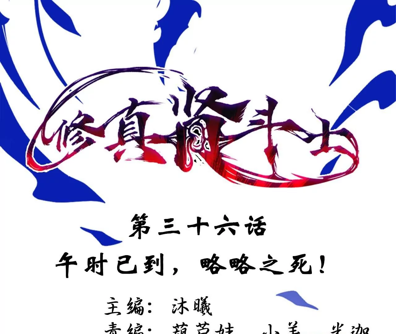 修真腎鬥士 - 第36話  午時已到，略略之死！(1/2) - 1