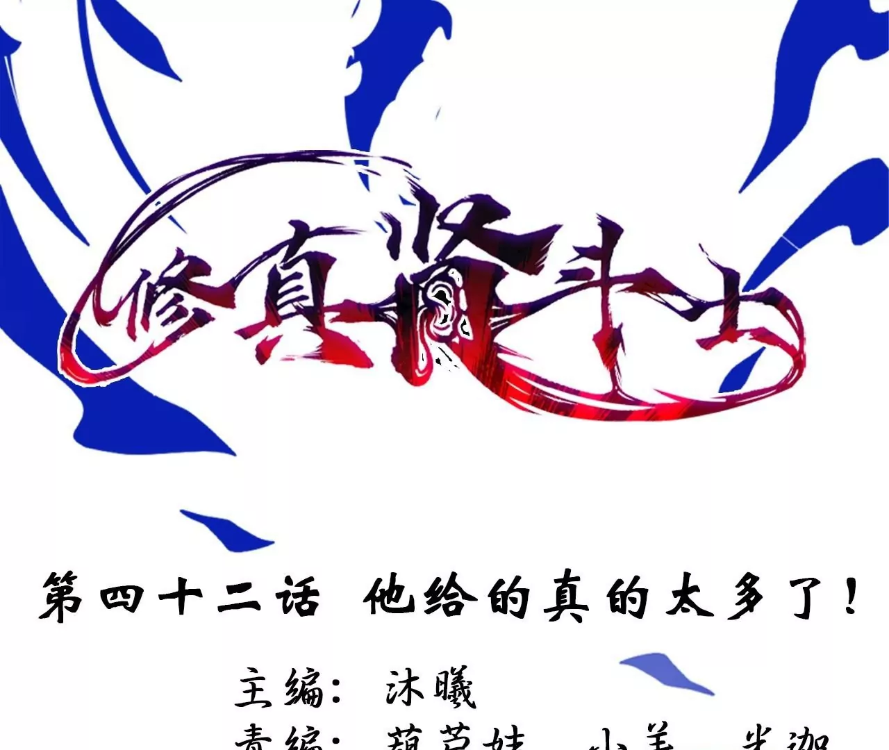 修真腎鬥士 - 第42話  他給的真的太多了！(1/2) - 1