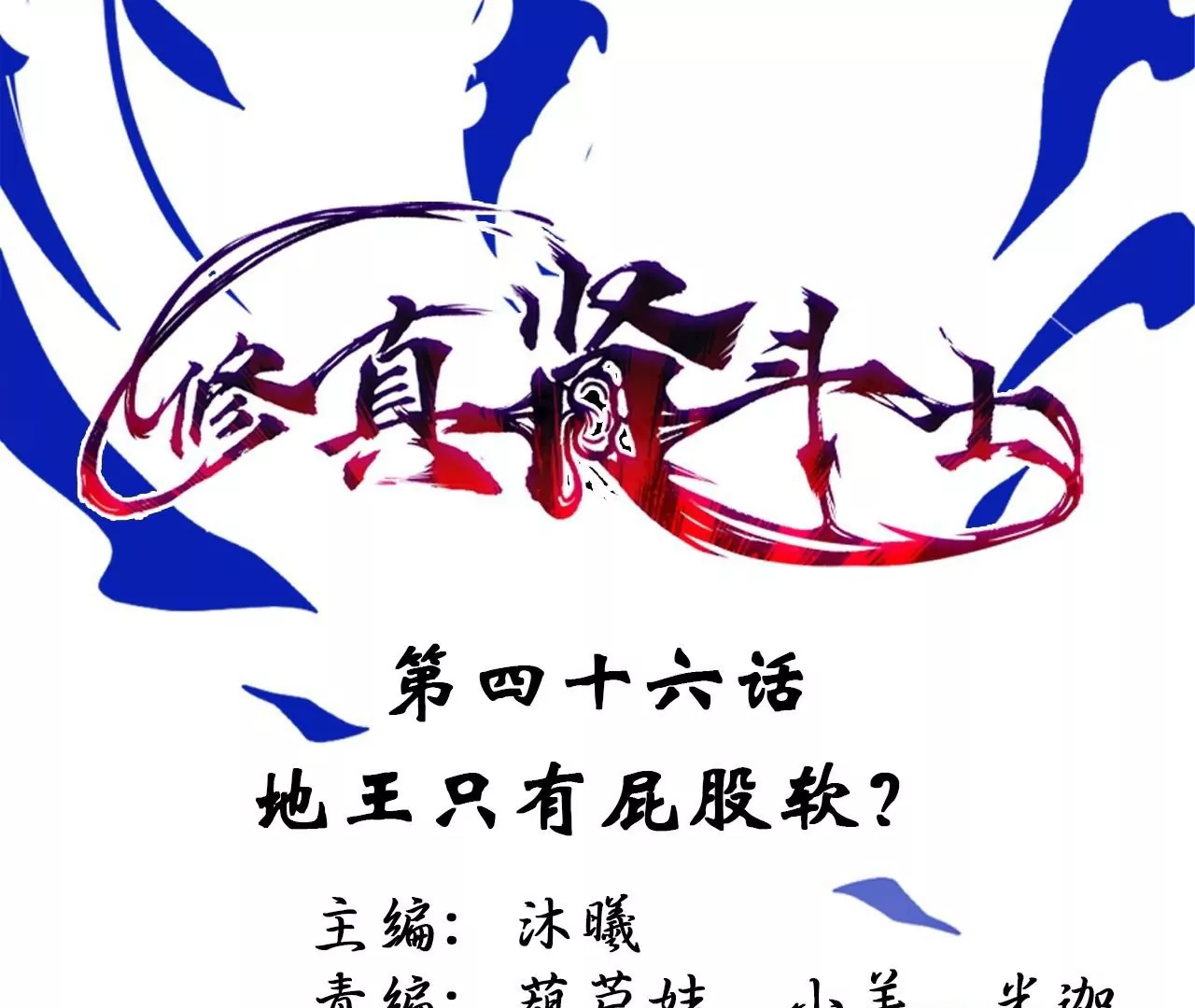 修真腎鬥士 - 第46話  地王只有屁股軟？(1/2) - 1