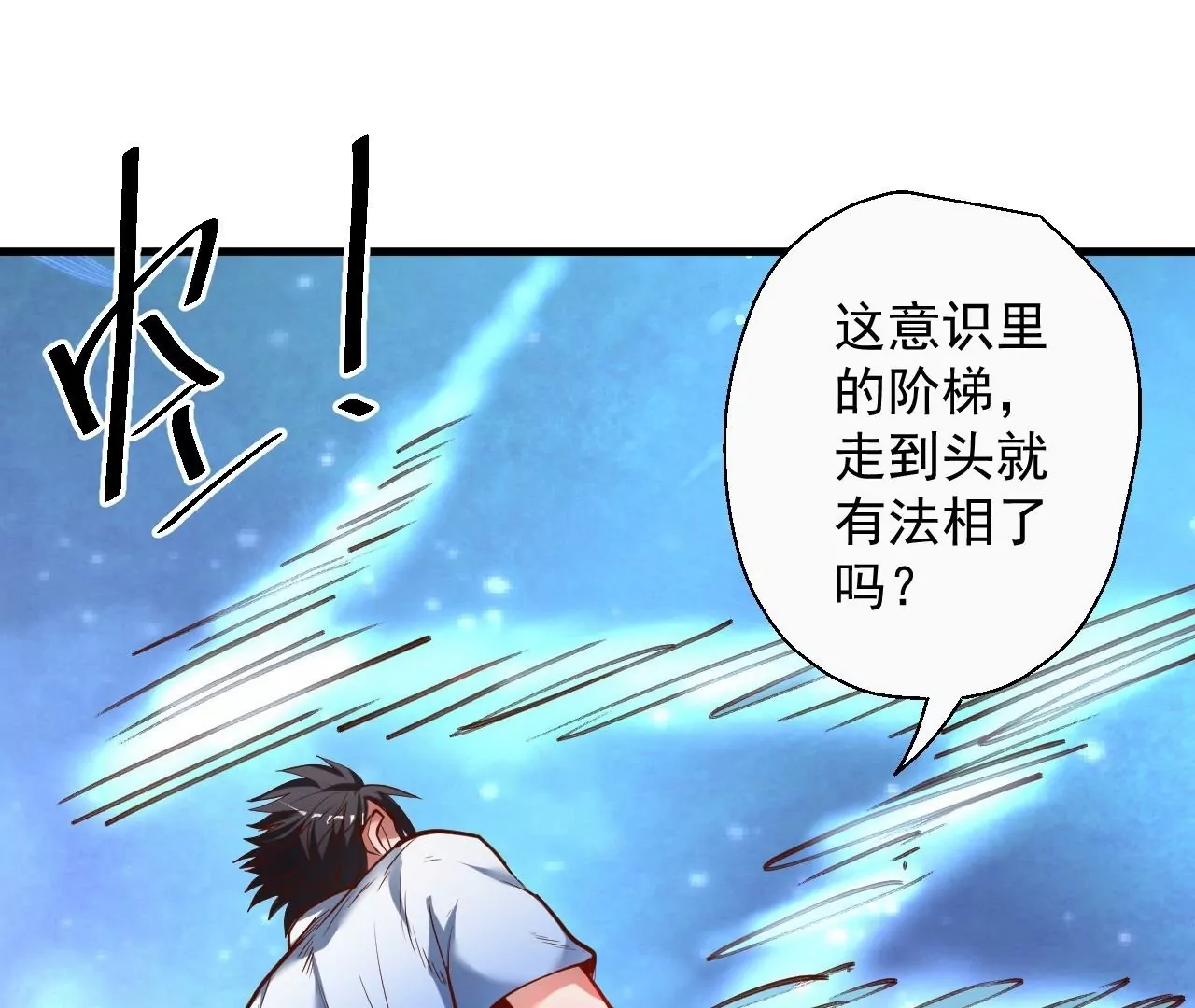 修真腎鬥士 - 第50話  法相覺醒！(1/2) - 6