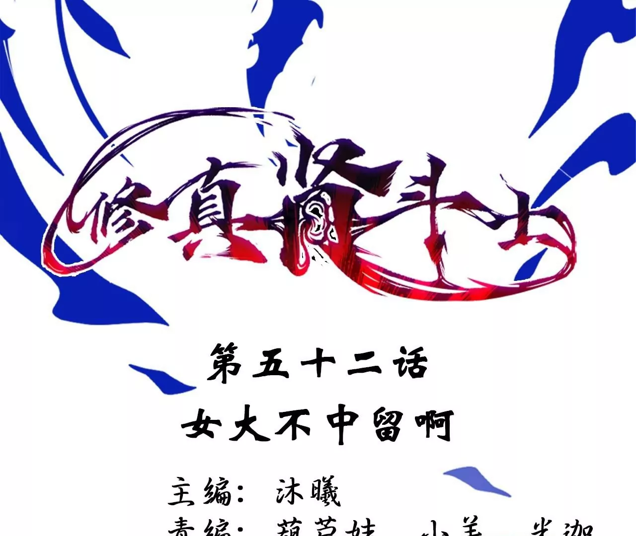 修真腎鬥士 - 第52話  女大不中留啊(1/2) - 1