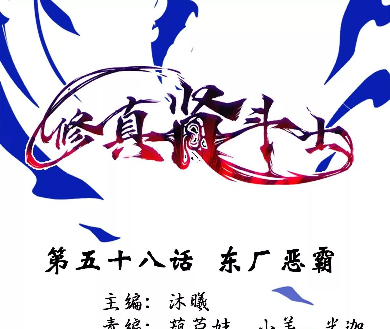 修真腎鬥士 - 第58話  東廠惡霸！(1/2) - 1
